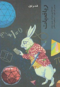 کتاب قدم اول ریاضیات اثر بورین وان لون