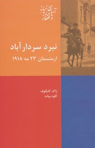 کتاب نبرد سردار آباد ارمنستان 23 مه 1918