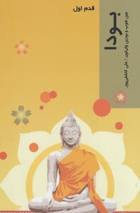 کتاب قدم اول بودا شیرازه کتاب ما