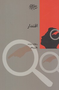 کتاب اقتدار اثر ریچارد سنت اثر ریچارد سنت