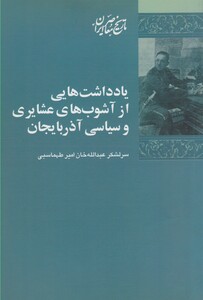 کتاب یادداشت هایی از آشوب های عشایری