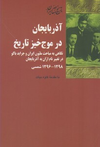 کتاب آذربایجان در موج خیز تاریخ