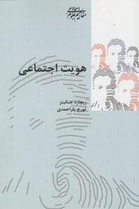 کتاب هویت اجتماعی نشر پردیس دانش