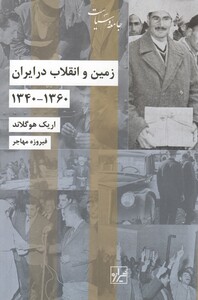 کتاب زمین و انقلاب در ایران 1360 - 1340