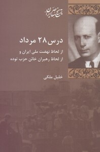 کتاب درس 28 مرداد اثر خلیل ملکی