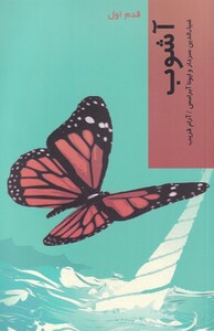 کتاب قدم اول آشوب نشر پردیس دانش