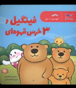 کتاب فینگیل و 3 خرس قهوه ای ریاضی پرستو