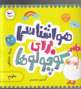 کتاب هواشناسی برای کوچولوها اثر کریس فری کاترینا پترو