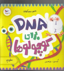 کتاب دی ان ای برای کوچولوها اثر کارا فلورانس