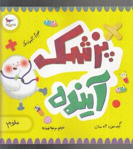 کتاب پزشک آینده اثر لوری الکساندر ترجمه مرضیه نوروزی