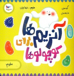 کتاب آنزیم ها برای کوچولوها اثر کارا فلورانس