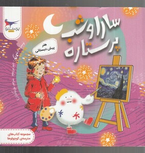 کتاب سارا و شب پر ستاره اثر جیمز می هیو