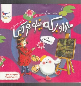 کتاب سارا و برکه نیلوفر آبی اثر جیمز می هیو