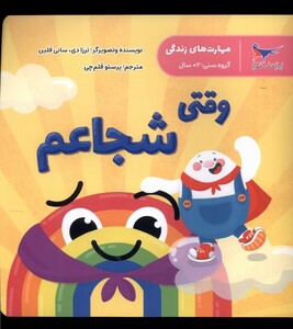 کتاب مهارت های زندگی وقتی شجاعم پرستو