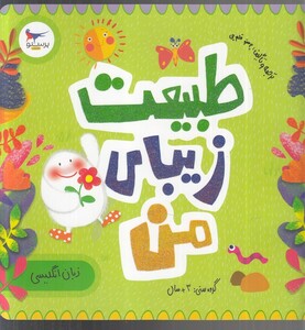 کتاب طبیعت زیبای من اثر پرستو قلم چی ترجمه پرستو قلم چی