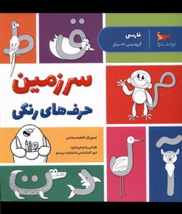 کتاب سرزمین حرف های رنگی فارسی پرستو
