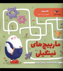 کتاب مارپیچ های فینگیلی کامپیتور پرستو