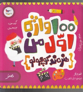 کتاب 100 واژه اول من هنرمند کوچولو اثر کریس فری