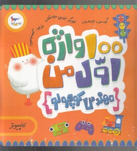 کتاب 100 واژه اول من مهندس کوچولو اثر کریس فری