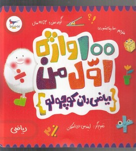 کتاب 100 واژه اول من ریاضی دان کوچولو اثر کریس فری