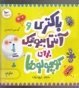 کتاب باکتری و آنتی بیوتیک برای کوچولوها