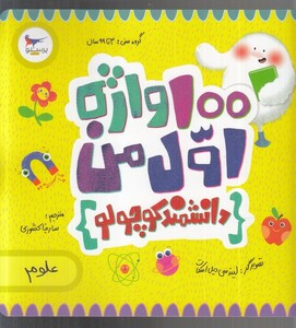 کتاب 100 واژه اول من دانشمند کوچولو اثر کریس فری