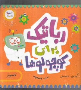 کتاب رباتیک برای کوچولوها اثر کریس فری سارا کایسر