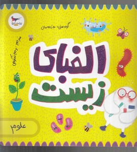 کتاب الفبای زیست اثر کریس فری کارا فلورانس