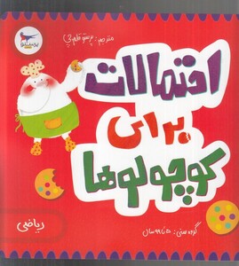 کتاب احتمالات برای کوچولوها اثر کریس فری