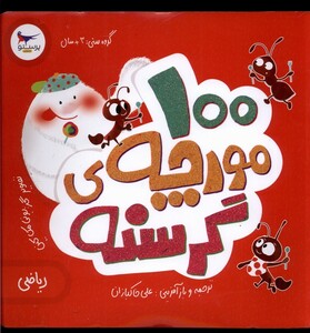 کتاب 100 مورچه گرسنه اثر الینور جی پینچس