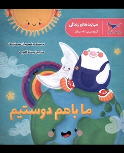 کتاب مهارت های زندگی ماباهم دوستیم پرستو