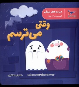 کتاب مهارت های زندگی وقتی می ترسم پرستو