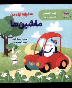 کتاب 100 واژه اول من ماشین ها زبان انگلیسی پرستو