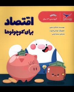 کتاب اقتصاد برای کوچولو ها ریاضی پرستو