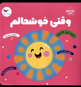 کتاب مهارت های زندگی وقتی خوشحالم پرستو