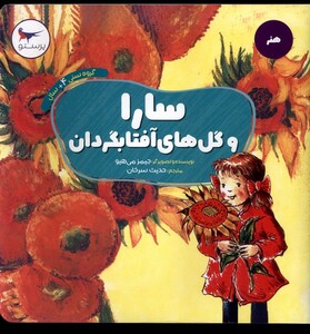 کتاب سارا و گل های آفتابگردان هنر پرستو اثر جیمز می هیو