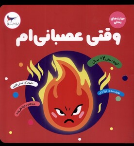 کتاب مهارت های زندگی وقتی عصبانی ام پرستو