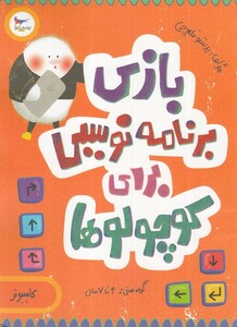 کتاب بازی برنامه نویسی برای کوچولوها