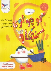 کتاب علوم پیش دبستانی نشر پرستو اثر سونیا سوتومایور