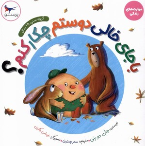 کتاب مهارت های زندگی با جای خالی دوستم چکارکنم پرستو