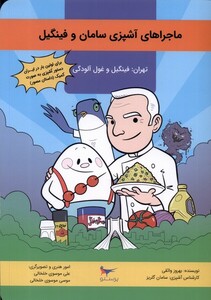کتاب ماجراهای آشپزی سامان و فینگیل تهران پرستو