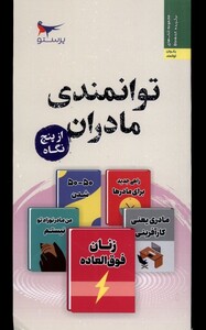 کتاب توانمندسازی مادران از پنج نگاه پرستو