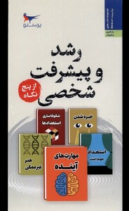 کتاب رشد و پیشرفت شخصی از پنج نگاه پرستو