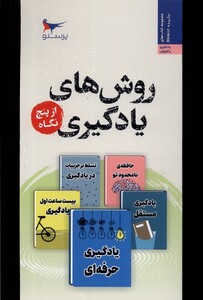 کتاب روش های یادگیری از پنج نگاه پرستو