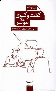 کتاب گفت و گوی موثر از پنج نگاه پرستو