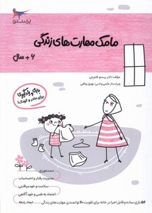 کتاب مامک مهارت های زندگی 6سال پرستو