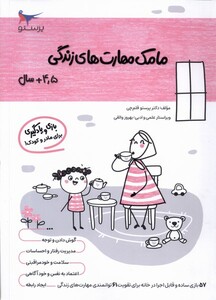 کتاب مامک مهارت های زندگی 4 5سال پرستو