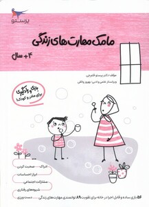کتاب مامک مهارت های زندگی 4سال پرستو