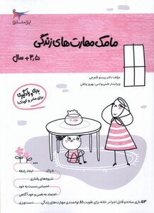 کتاب مامک مهارت های زندگی 3 5سال پرستو