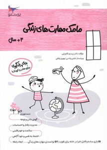 کتاب مامک مهارت های زندگی 3سال پرستو